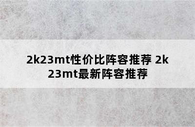 2k23mt性价比阵容推荐 2k23mt最新阵容推荐